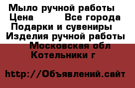 Мыло ручной работы › Цена ­ 200 - Все города Подарки и сувениры » Изделия ручной работы   . Московская обл.,Котельники г.